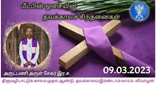 Thursday of the Second Week of Lent - Fr. Arul Sekar C.Ss.R. (09.03.2023)