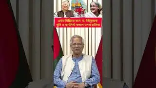 এবার ড. ইউনুসকে খুনি ও ফ্যাসিস্ট বললো শেখ হাসিনা #news #india #নিউজ #youtube #টকশো