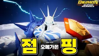 백신 대장급 디지몬, 오메가몬을 무과금으로 얻을 수 있는 이벤트!! [디지몬 슈퍼럼블]