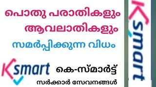 K SMART &ndash; Рассмотрение жалоб и жалоб общественности
