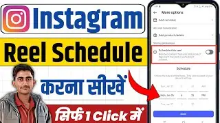 Instagram Reels Schedule Kaise Kare | Reels अपने आप Post होंगी 2025 Trick । Reel Post Auto upload