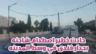 حادث صادم شاحنة تصطدم بجدار فندق وسط المدينة