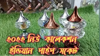 ইন্ডিয়ান পর্দার সকেট কালেকশন#indian socket #indian pipe holder