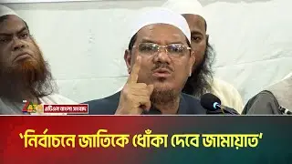 নির্বাচনে জাতিকে ধোঁকা দেবে জামায়াত- ইসলামী আন্দোলনের মুফতি রেজাউল। Syed Rezaul Karim । ATN Bangla