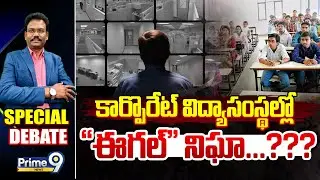 LIVE🔴- కార్పొరేట్ విద్యాసంస్థల్లో 