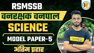 vanpal vanrakshak model paper 2022 | science model paper-5 | by dilawar sir