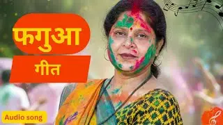 नै ऐला सखी पिया फागुन में/फगुआ/@Mithilanchal sangeeta jha, ragini mishra and Geet/audio song 