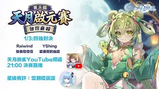 【天月台麻啟元賽】第三屆 台麻之戰！1月3日決賽 21:00 準時開戰！ 特邀賽評：雪羽婭露露 @isyourlulu