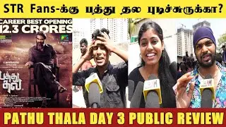 என்னடா பண்ணி வச்சுருக்கிங்க! Pathu Thala Day 3 Public Review | Pathu Thala Day 3 Public Opinion