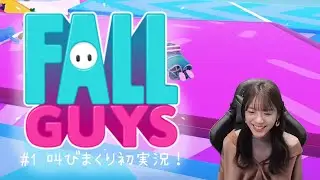 【Fall Guys】初挑戦でなぜか大絶叫のフォールガイズ