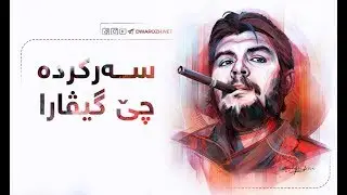 سه‌ركرده‌ چێ گیڤارا