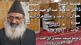 قرآنِ کریم ترجمہ و تفسیر | سورۃ قریش | آیات 1- 4 | فضیلة الشیخ ڈاکٹر حافظ عبدالوحید صاحب حفظه اللہ