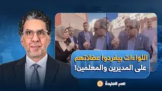 ناصر: اللواءات يفردون عضلاتهم على المديرين والمعلمين أمام الطلاب في بداية العام الدراسي!!