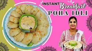 Instant Vegetable Poha Rava Idli |Breakfast Recipe & Till ki Chutney | झटपट पोहा इडली रेसिपी | IDLI