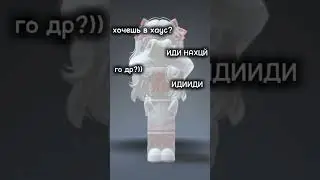 бесят Подпишись 💖 #roblox #потрендам #роблокс #пустьзалетит #пжактив #подпишись