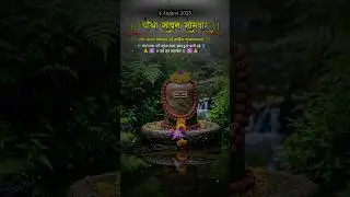 अंतिम सावन सोमवार 🌿🕉️ ! 04 august 2025 #4august2025 #bhaktiseva74 #sawansomvar2025 #sawan#shortsfeed