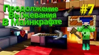 Я ПРОДОЛЖАЮ ИГРАТЬ В ВЫЖИВАНИЕ В МАЙНКРАФТЕ!!! ДОСТРОИЛИ КОМНАТЫ!!! (+KRAYZ)