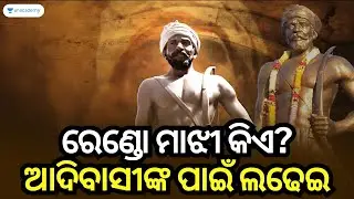 Rendo Majhi | Tribal Freedom Fighters of Odisha | Bibhuti Sir