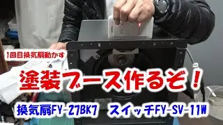 最強塗装ブース目指せ！＃1
