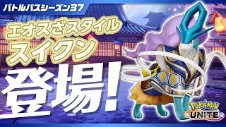 『ポケモンユナイト』バトルパスシーズン37 PV