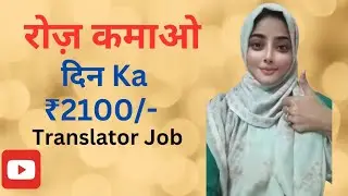 Work From Home | Part Time Job | Translator Job | Daily Earnings @NaziaHasan-zx4fe
