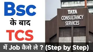 Bsc के बाद TCS में जॉब कैसे ले। TCS me job kaise paye in hindi| How to get a job in TCS as a fresher