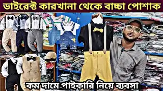 সরাসরি কারখানা থেকে বাচ্চাদের পোশাক নিয়ে ব্যবসা। বাচ্চাদের পোশাকের পাইকারি মার্কেট। baby party wear