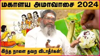 முன்னோர்கள் வரம் தரும் மகாளய பட்ச அமாவாசை | Palaru Swamigal | Mahalaya Amavasai Valipadu