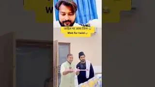 जाहिल पर आया जिन्न 🧞  | Wait for twist 😜#comedy #shorts