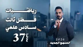 الفصل الثالث رسم الدوال ج2 محاضرة 37