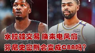 如何评价湖人交易水拉换来芬尼史密斯？史密斯会变成CBA吗？