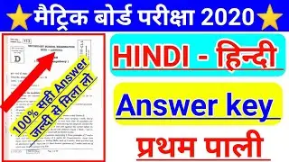 Hindi objective Answer key 2020 | 1st sitting hindi answer seet 2020 | hindi answer key 2020 class10