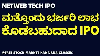 NETWEB TECHNOLOGIES IPO REVIEW IN KANNADA WITH GREY MARKET PREMIUM | SHARE MARKET FOR BEGINNERS