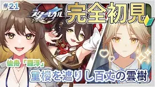 【#崩壊スターレイル 】#21 🔰完全初見の星穹列車の旅！仙丹「羅浮」編：犯人捜しの続きしていく！ #スターレイル