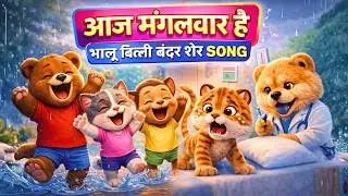 आज मंगलवार है | Bhalu Billi Bandar Sher Song | Hindi Kids Rhyme