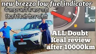 new brezza low fuel / reserve , रिजर्व में आने के बाद कितने किलोमीटर चलती है, सारे डाउट दूर करें