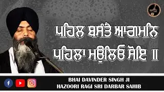 Pehel Basante Aagman | Bhai Davinder Singh Ji | Hazoori Ragi Sri Darbar Sahib | Basant | live kirtan