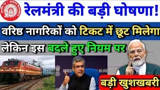 सीनियर सिटिजन का रेल किराया छूट बहाल ? | Senior citizen rail ticket discount Newupdate |Irctc update