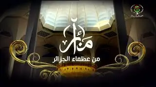 منائر من عظماء الجزائر | بشائر بمسك ختام المنائر