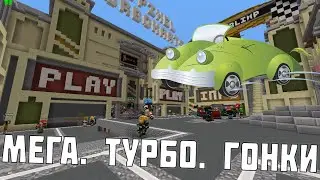 Гонки в Minecraft! (Turbo cart)