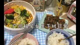 月薪3500租房850潮汕女生下班日常，跟妹妹一起吃晚餐 。西兰花炒玉米和铁板豆腐简单又好吃～