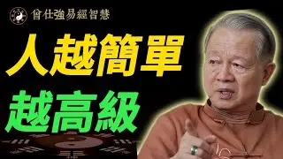 看透人情後選擇簡單，才是真正的高級人生｜曾仕強 #曾仕強 #人生智慧 #人生感悟 #易經 #命理 #哲學 #人際關係 #正能量