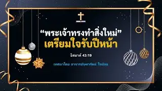 การนมัสการและเทศนา วันที่  28 ธันวาคม  2568
