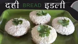 CURD BREAD IDLI | IDLI RECIPE |  BREAD IDLI BY MAZHE ART