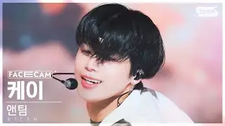 [페이스캠4K] 앤팀 케이 'FIREWORK (Korean ver.)' (&TEAM K FaceCam) @SBS Inkigayo 230702