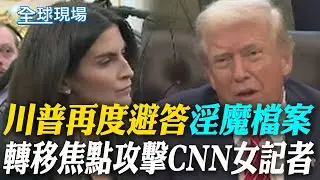 川普再度避答