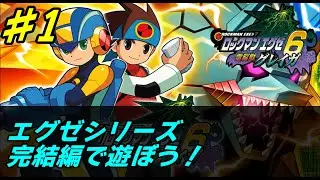 【GBA】#1 /エグゼシリーズ完結編、やりましょう！！！【ロックマンエグゼ6】【電脳獣グレイガ】