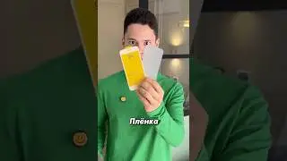 🤔[Что Надёжнее Защитное Стекло Или Плёнка?!]📲