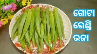ଗୋଟା ଭେଣ୍ଡି ଭଜା /Gota Bhendi Bhajan /Bhendi Bhajan Odia Recipe/Bhendi fry recipe in odia 