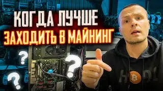 МАЙНИНГ КОГДА И ПРИ КАКИХ УСЛОВИЯХ СТОИТ ЗАХОДИТЬ / КАКУЮ СТРАТЕГИЮ ВЫБРАЛ Я